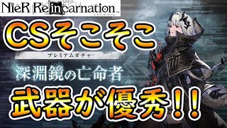 【ニーアリィンカーネーション】「深淵鏡の亡命者ガチャ」解説‼【NieR Reincarnation】