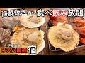 【静岡県伊東】海鮮バイキング＆お酒も楽しめる！コスパ最強宿｜ホテルラヴィエ川良