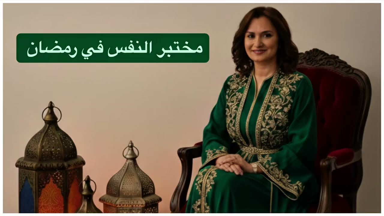 مختبر النفس في رمضان /1