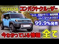 【公式情報分析】TOYOTAランドクルーザーFJ全情報まとめ【ジムニー5ドア涙目】