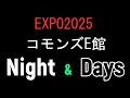 EXPO2025 コモンズE館Night&Day