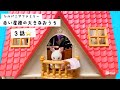 シルバニアファミリー 赤い屋根の大きなお家 でのお話し 赤ちゃん どこ行った？おもちゃ遊び 動画 アニメ toy kids calicocritters sylvanianfamilies 家具