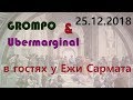 Громпо и Ubermarginal в гостях у Ежи Сармата (25.12.2018)