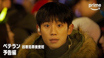 『ベテラン 凶悪犯罪捜査班』予告映像｜プライムビデオ​