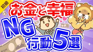 第247回 【精神科医に学べ】「3つの幸せ」と「幸福になりにくいお金の付き合い方」5選【お金の勉強 初級編】