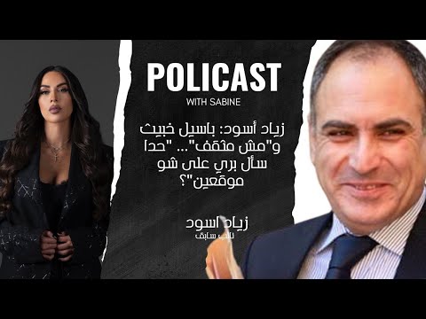 زياد أسود باسيل خبيث و مش مثقف حدا سأل بري على شو موقعين