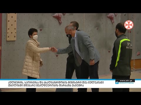 კულტურის, სპორტისა და ახალგაზრდობის მინისტრი თეა წულუკიანი.მეკლდეურობის დარბაზს ესტუმრა