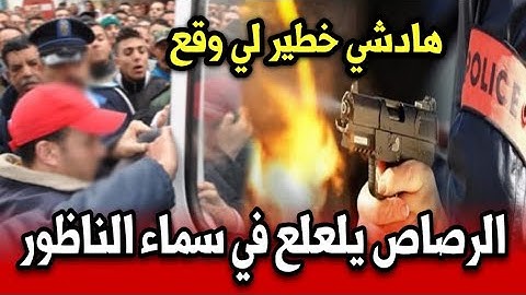 الرصاص يلعلع في سماء الناظور شوفو شنو واقع خطير أخبار المغرب اليوم الجمعة 17 أكتوبر 2025