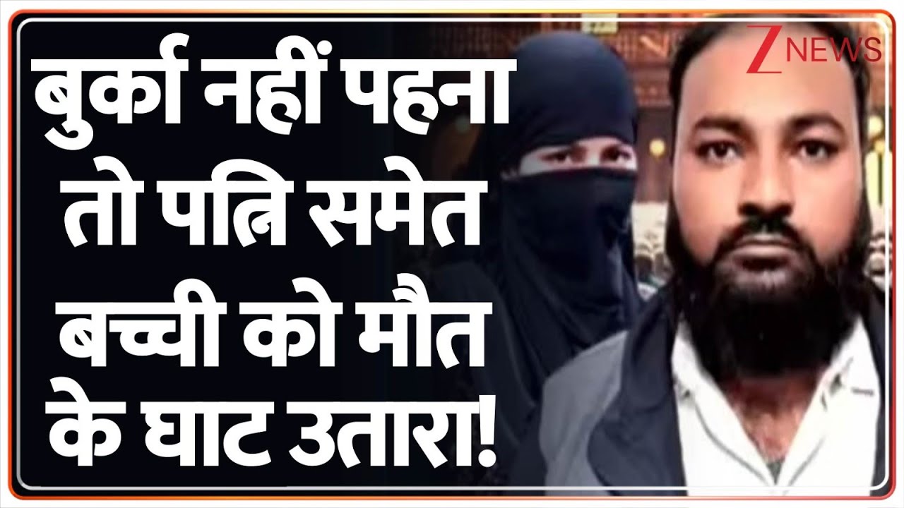 Shamli News: बुर्का नहीं पहना तो पत्नि समेत बच्ची को मौत के घाट उतारा! | Burqa | Breaking News