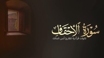 تلاوة سورة الأحقاف للقارئ أنس بن صالح المالك من ليالي رمضان لعام ١٤٤٤ بجامع الرفيعة ببريدة
