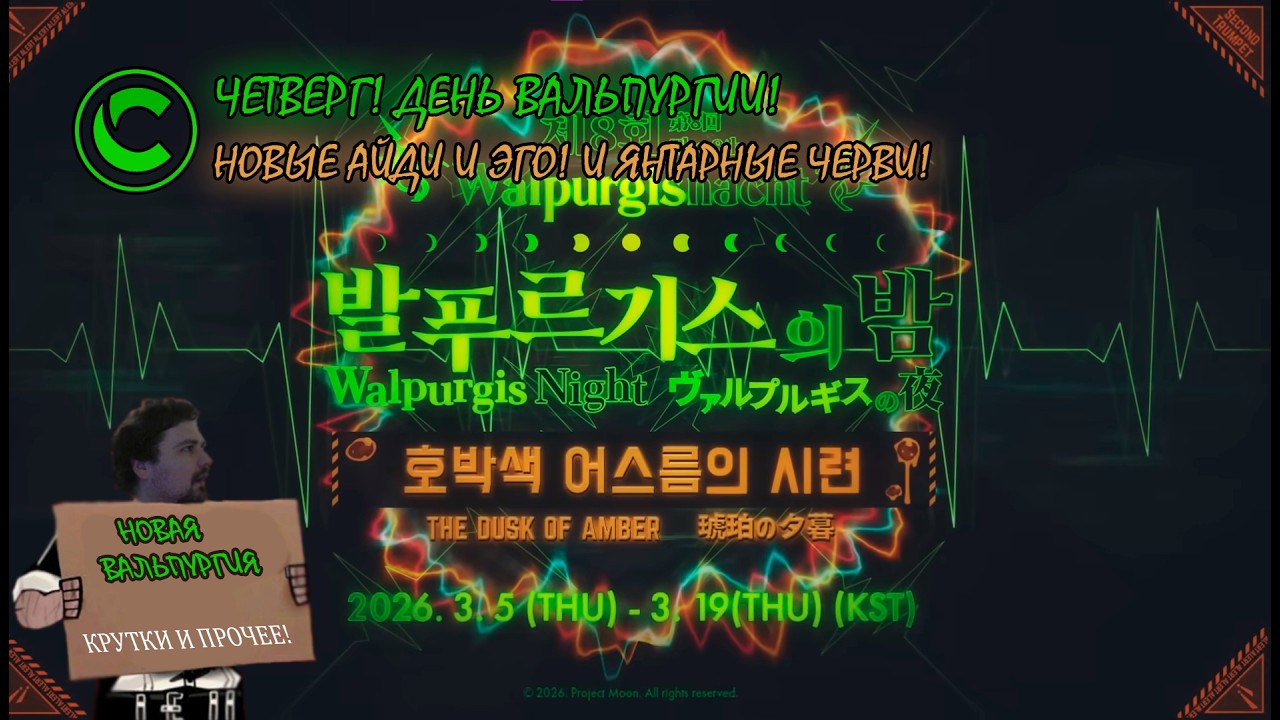 LIMBUS COMPANY! МАРТОВСКАЯ ВАЛЬПУРГИЯ И ЯНТАРНЫЕ ЧЕРВИ!