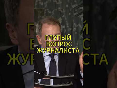 АМЕРИКАНСКОМУ ЖУРНАЛИСТУ СТАЛО СТЫДНО 🤬 за глупый вопрос ПУТИНУ 🤣#путин #россия #russia
