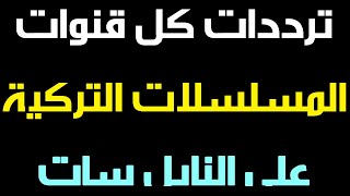 ترددات قنوات المسلسلات التركية المدبلجة على النايل سات 2020