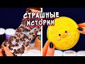 Новые страшилки. Слайм и Страшные истории