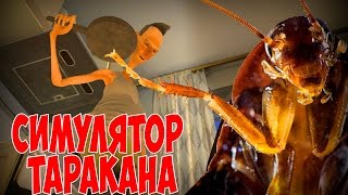 САМЫЕ УГАРНЫЕ ТАРАКАНЫ ЮТУБА Cockroach Simulator