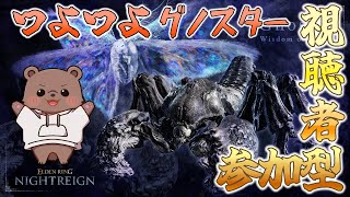【エルデンリングナイトレイン】参加型で強化グノスター倒す！（steam版）【Vtuber/熊野ばーどん】
