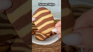 #shortvideo #рецепты #реки #shrots #печенье #печеньезебра #еда #вкусно #кулинария