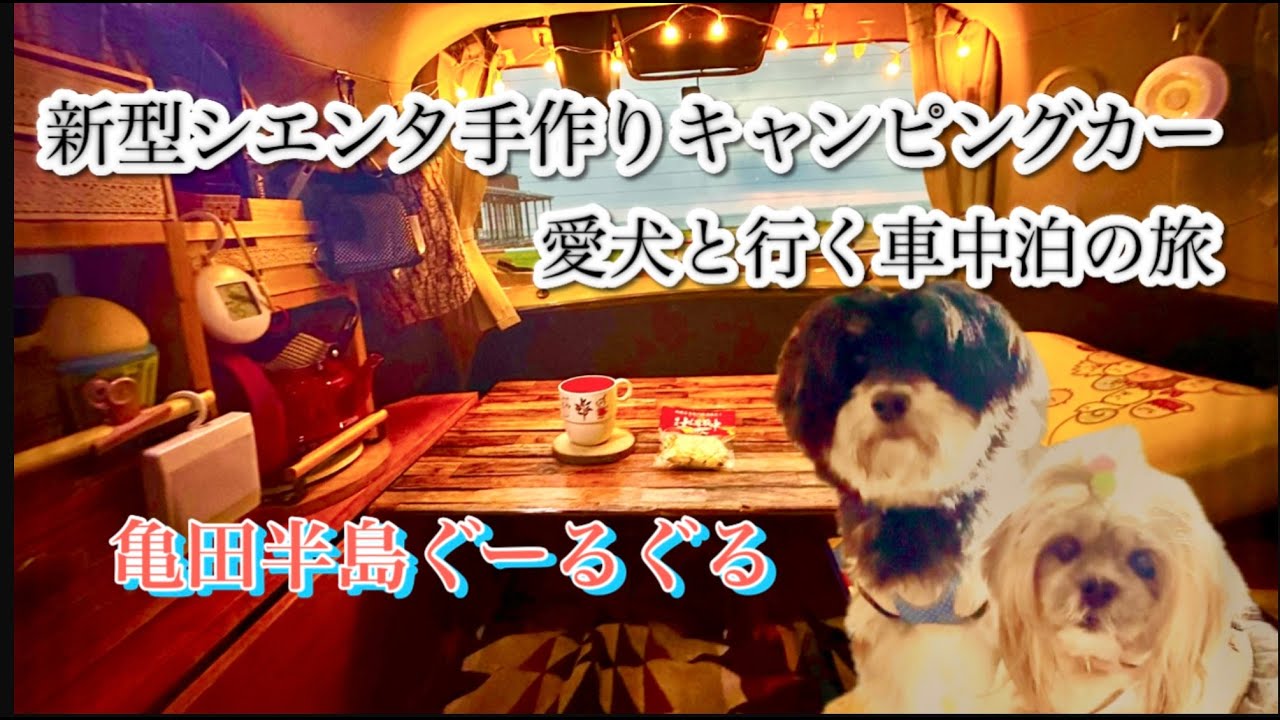 新型シエンタ 手作りキャンピングカー❤︎愛犬と行く車中泊の旅❤︎絶景だらけの亀田半島