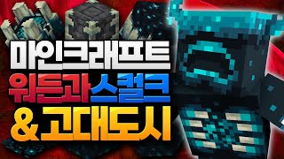 마인크래프트 워든 등장! (Minecraft 1.19) [블루위키]