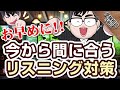 今から間に合うリスニング対策！みんな意外と対策していない…！？｜受験相談SOS vol.1719
