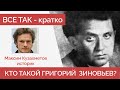 Кто такой Григорий Зиновьев? Об истории кратко #кузахметов