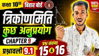 class 10th maths|| Trigonometry chapter 9|| prashnavali 9.1 || prashan Sankhya 15,16
