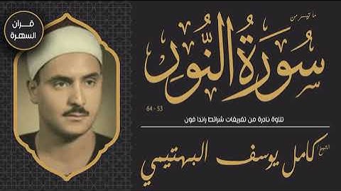 الشيخ كامل يوسف البهتيمي - ما تيسر من سورة النور 53-64 - تلاوة نادرة من تفريغات شرائط راندا فون