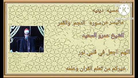 القارئ الشيخ عمرو السعيد القارئ بجمهوريه مصر العربيه ماتيسر من سوره النجم والقمر