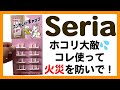 【火災予防】100均の〇〇を使って！コンセントからの火災を防ごう