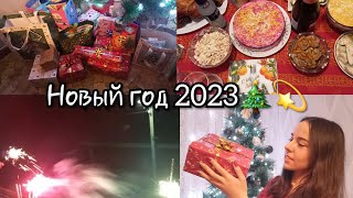 Встречаем новый год 2023!🎄Много подарков и вкусной еды✨️
