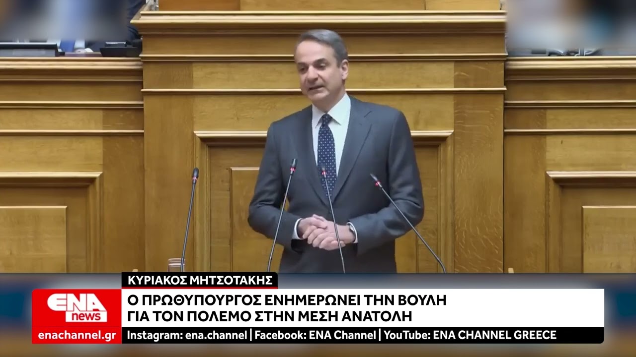 Η ενημέρωση του Κυριάκου Μητσοτάκη για τον πόλεμο στην Μέση Ανατολή