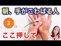【朝におすすめ！】手指のこわばり・手のむくみ・痛みをとる手もみセラピー