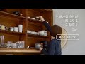 《料理と暮らしのvlog》主婦の気持ちが楽になるご飯作り//40代からの心地よい暮らし//古い食器棚、器の入れ替え//小さな器達