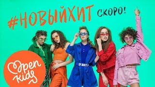 Open Kids - #Новыйхит (Official Teaser, 2018)