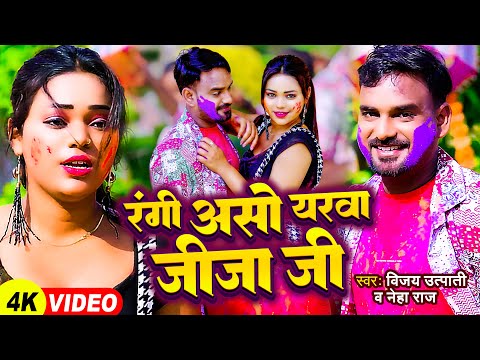 #Video - #होली_गीत - #Neha Raj - रंगी असो यरवा जीजा जी - #Vijay Utpati - Bhojpuri Holi Song 2024