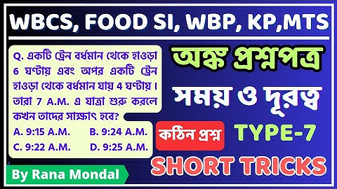 Time Speed and Distance maths short tricks in bengali।।Subir das math book solution। #mathstrick