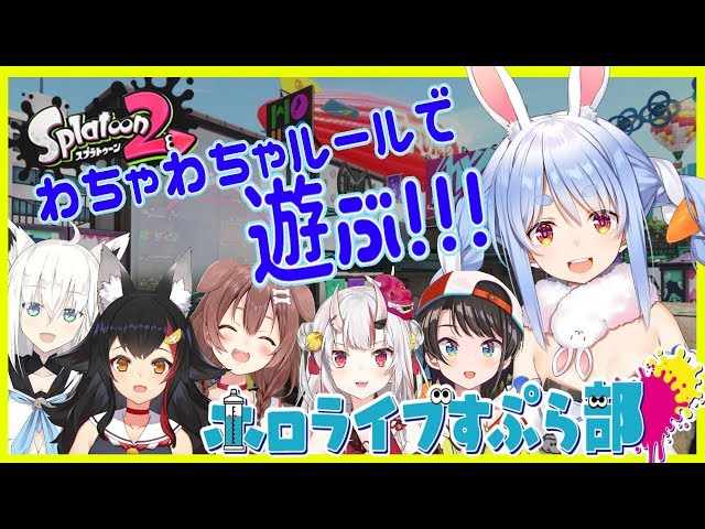 【スプラ2】プラべでわちゃわちゃ！ホロライブすぷら部ぺこ!【ホロライブ/兎田ぺこら】のサムネイル