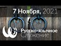 Стереотипы &quot;нашего&quot; спасения. Служение 7 Ноября, 2021г.