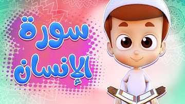 سورة الانسان - ريان قارئ القران