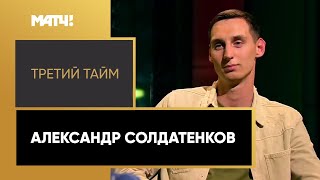 «Третий тайм». Александр Солдатенков