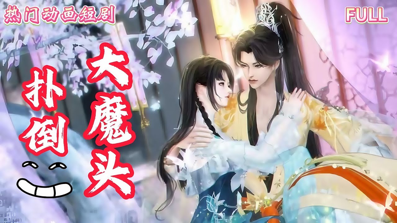 爆笑穿越！扑倒霸道大魔头