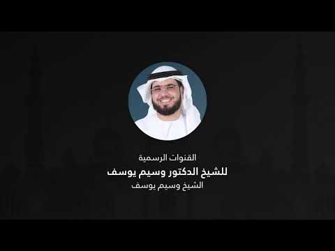 اياك ان تحزن الدكتور وسيم يوسف 