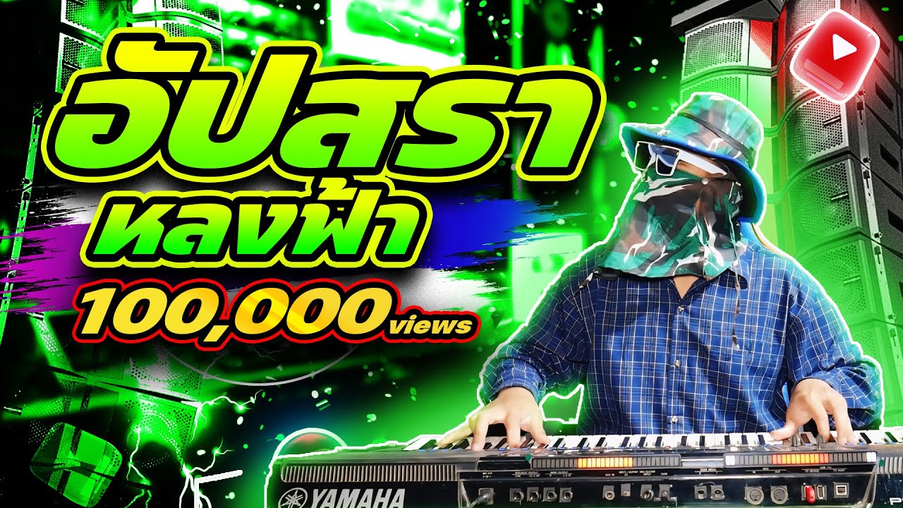 อัปสราหลงฟ้า แดนซ์