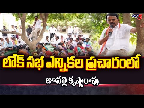 లోక్ సభ ఎన్నికల ప్రచారంలో జూపల్లి కృష్ణారావు | Minister Jupally Krishna Rao Election Campaign | TV5 - TV5NEWS