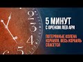 Потерянные колена Израиля. Весь Израиль спасется | 5 минут с Ореном Лев Ари