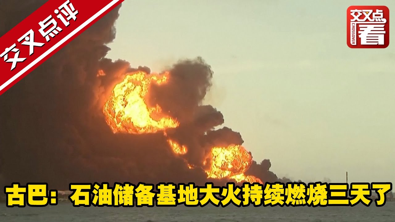 交叉点评 古巴 石油储备基地大火持续燃烧三天了已威胁到第四个储油罐 Youtube 交叉点评 古巴 石油储备基地大火持续燃烧三天了已威胁到第四个储油罐 Youtube