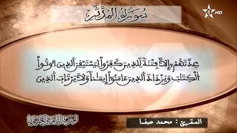 القارئ محمد صفا - الحزب الثامن و الخمسون (58) برواية ورش عن نافع، بالصيغة المغربية