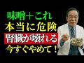 味噌（大豆発酵調味料）に「これ」を加えると腎臓に毒！？医師が警告する注意が必要な組み合わせTOP5｜腎臓に良い食品も紹介