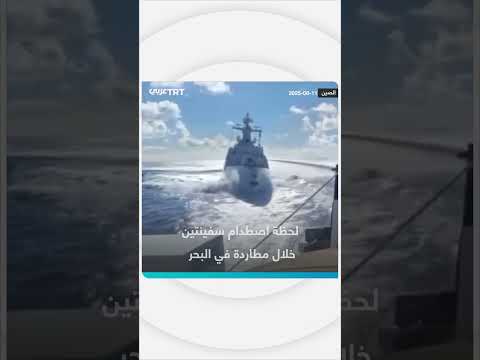 اصطدام سفينتين أثناء مطاردة بحرية
