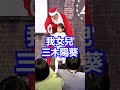 【專場遊戲】三木女兒上台!? 跟漫才少爺住在同一個地區的人 #搞笑 #遊戲 #女兒 #聖誕節